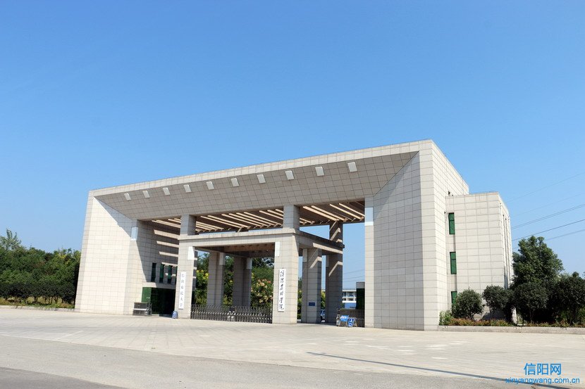 信阳农林学院