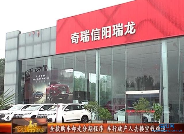 提防“优惠陷阱”！信阳车主全款购车却背上车贷！4S店人去楼空维权难