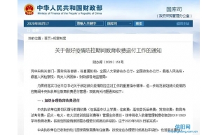 关于做好疫情防控期间 教育收费退付工作