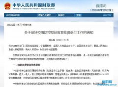 关于做好疫情防控期间 教育收费退付工作的通知