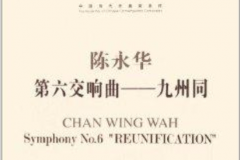 第六交响曲：九州同