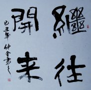 继往开来