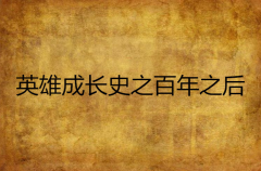 英雄成长史之百年之后