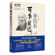 百年巨匠齐白石