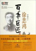 百年巨匠：徐悲鸿