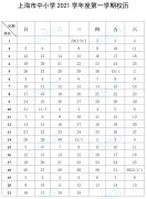 2021年上海中小学秋季开学时间_上海中小学能正常开学吗？