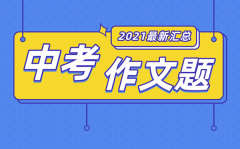 2021年广东中考作文题目大全_广东各地中考作文题汇总