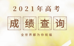 青海2021年高考成绩查询时间_青海高考成绩什么时间公布