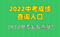2022年广东中考成绩查询入口_广东怎么查中考成绩2022