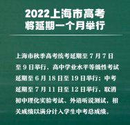 2022年上海高考延期一个月_上海高考时间2022最新时间