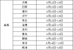 2022年山东中考时间具体是什么时候？