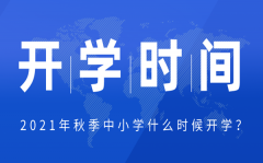 2021年吉林中小学秋季开学时间_吉林中小学返校具体时间