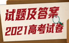 2021年广东高考地理试卷及答案_广东地理高考试题答案解析