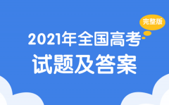 2022年全国高考试题及答案大全（完整版）