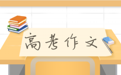 2021年浙江高考作文题及范文_浙江卷高考作文题评析
