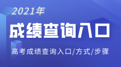 2021年各省市高考成绩查询入口汇总_查分网址大全