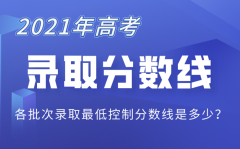 2021年北京高考录取分数线一览表_北京2021各批次录取分数线
