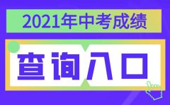 2021年内蒙古中考成绩查询入口_内蒙古各地中考分数查询系统