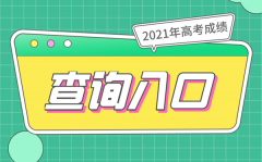 2021年高考成绩查询入口汇总_31个省市成绩查询系统网址