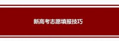 2021年新高考志愿填报指南手册_新高考如何填报志愿