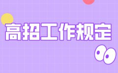 2021年高校招生工作规定明细_高校招生规范指导2021