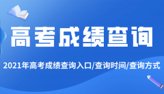 2021年安徽高考成绩查询入口及安徽高考成绩公布时间