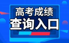 2022年高考成绩查询系统入口_高考成绩查询系统官网汇总