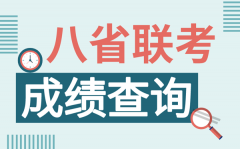 河北八省联考成绩什么时候出_八省联考成绩查询时间