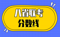 <b>2021湖北八省联考分数线_八省联考湖北最高分</b>