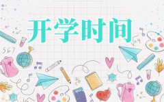 河南中小学2021什么时间开学_河南中小学开学时间2021