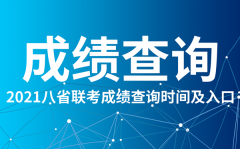 2021江苏八省联考成绩查询入口_江苏八省联考成绩什么时候出