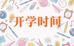 北京什么时间开学2021_北京2021年中小学开学时间