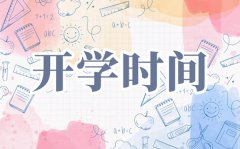 2021四川中小学开学时间_四川春季开学时间2021