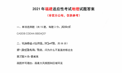 八省联考地理福建卷答案2021_八省联考福建地理试题及答案