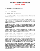 2021年八省联考政治广东卷答案是什么？