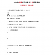 八省联考生物福建卷答案2021,八省联考福建生物试题及答案
