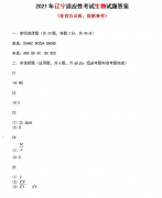 八省联考生物辽宁卷答案2021_八省联考辽宁生物试题及答案