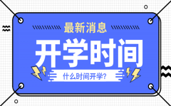 广东中小学开学时间最新_广东开学时间2020