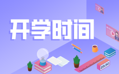重庆2020年春季最新开学时间_重庆什么时间开学