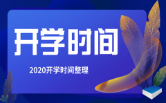 河北2020年春季学期开学时间最新_河北2020开学时间