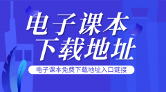 教科版小学英语电子课本下载地址入口链接