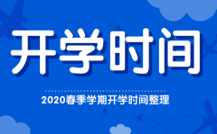 2020年春季山东省什么时候开学_延期开学通知时间到几号