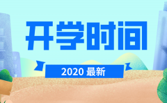 <b>2020年河南中小学最新开学时间_河南开学时间2020</b>