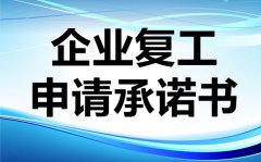 疫情企业复工申请承诺书_疫情期间开工复工承诺书模板