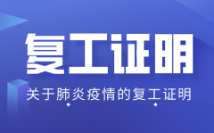 疫情期间复工证明怎么开_公司员工复工证明模板