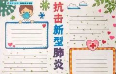 预防新型冠状病毒肺炎手抄报素材大全