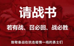 新型肺炎疫情防控请战书模板_抗击“新型冠状病毒”申请书