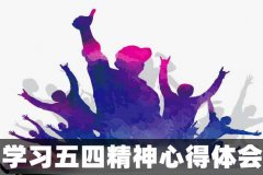 学习五四精神心得体会8篇_青年如何发扬五四精神