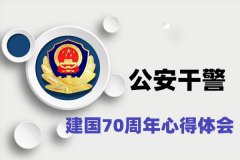 公安干警建国70周年心得体会_警察建国70周年感想
