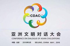 学习亚洲文明对话大会心得体会_亚洲文明对话大会感想